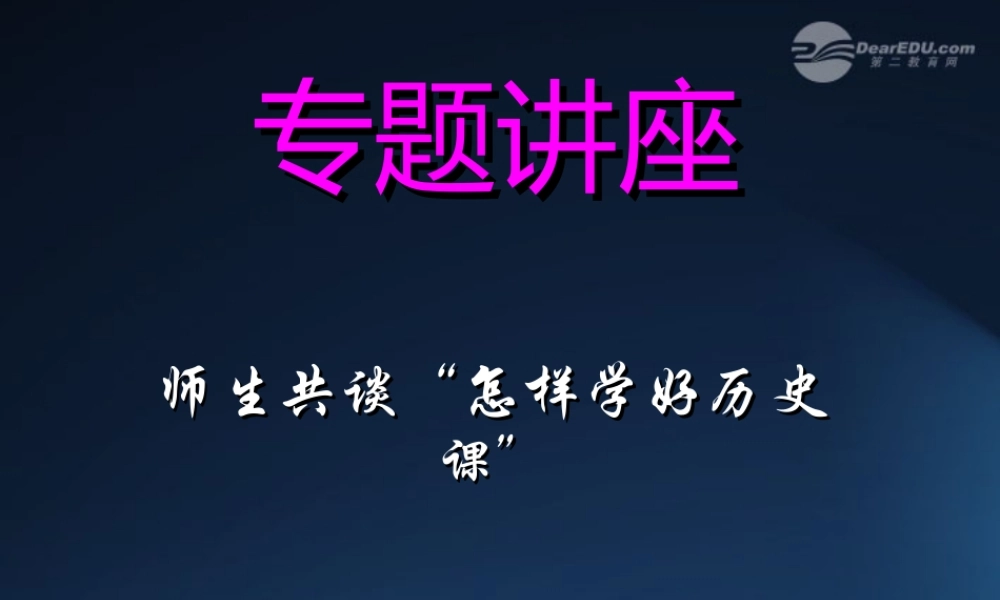 初中历史 师生共谈 怎样学好历史课 专题讲座课件