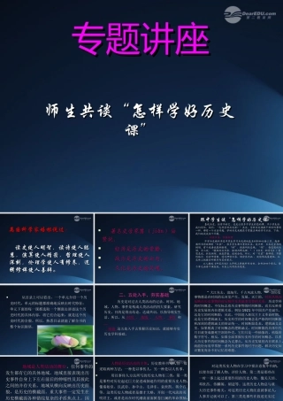 初中历史 师生共谈 怎样学好历史课 专题讲座课件