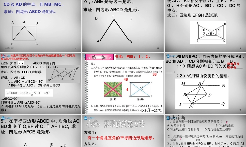 八年级数学下册 18.2.1(矩形)矩形的判定课件 (新版)新人教版 课件