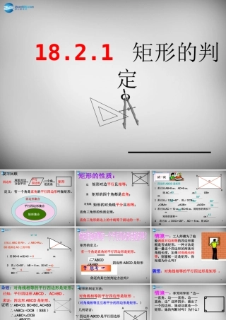 八年级数学下册 18.2.1(矩形)矩形的判定课件 (新版)新人教版 课件