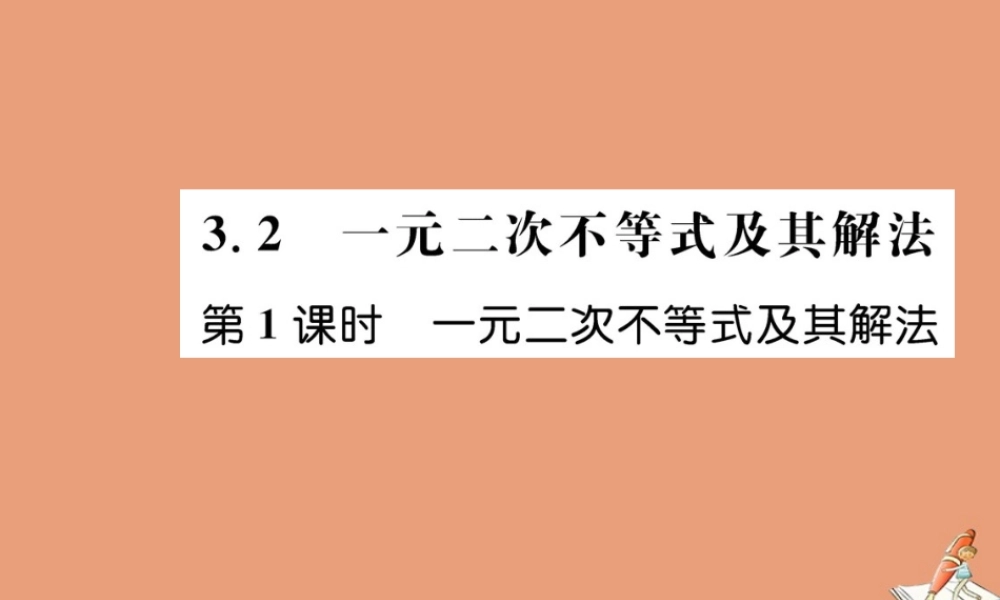 数学 第三章 不等式 3.2 一元二次不等式及其解法 第1课时 一元二次不等式及其解法教学课件 新人教A版必修5 课件