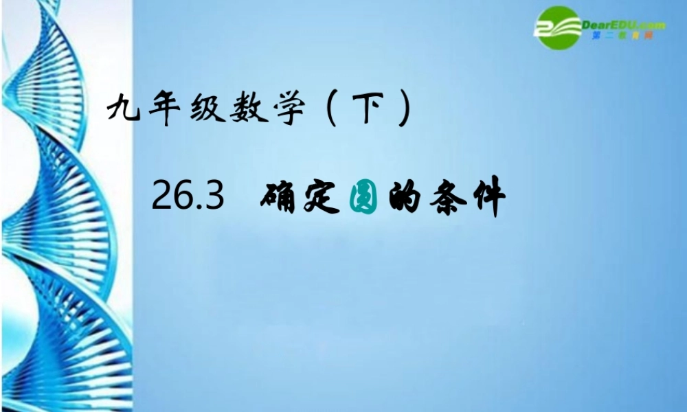 九年级数学下册 263 圆的确定 沪科版 课件