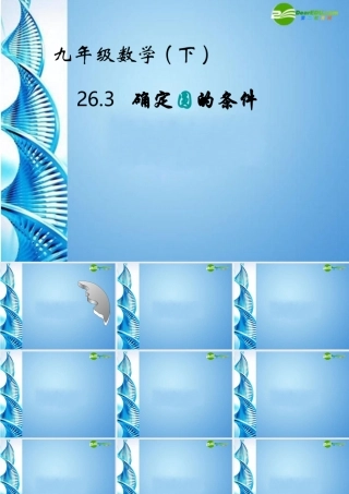 九年级数学下册 263 圆的确定 沪科版 课件