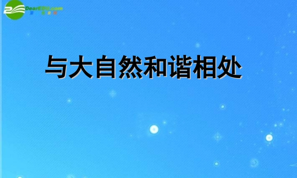 八年级政治下册 第六单元(与大自然和谐相处)复习课件 鲁教版 课件