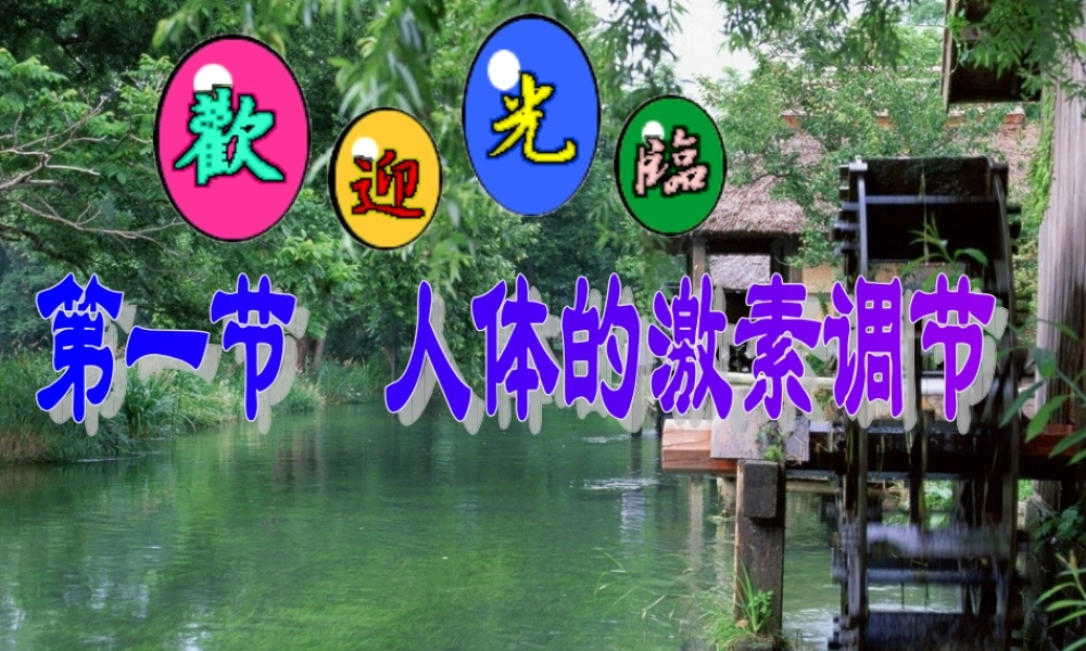 七年级生物下册 人体的激素调节课件 济南版 课件