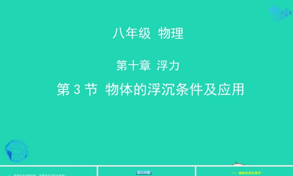 天津市八年级物理下册 10.3 物体的浮沉条件及应用课件 (新版)新人教版 课件