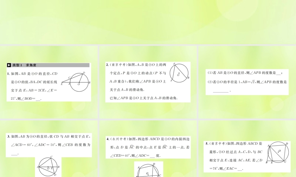 九年级数学上册 第二十四章 圆 小专题8 与圆的性质有关的计算与证明课件 (新版)新人教版 课件