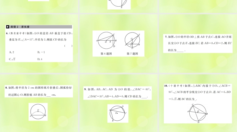 九年级数学上册 第二十四章 圆 小专题8 与圆的性质有关的计算与证明课件 (新版)新人教版 课件