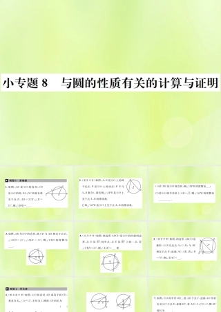 九年级数学上册 第二十四章 圆 小专题8 与圆的性质有关的计算与证明课件 (新版)新人教版 课件