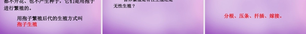 八年级生物下册 第七单元 第一章 第一节 植物的生殖课件 新人教版 课件