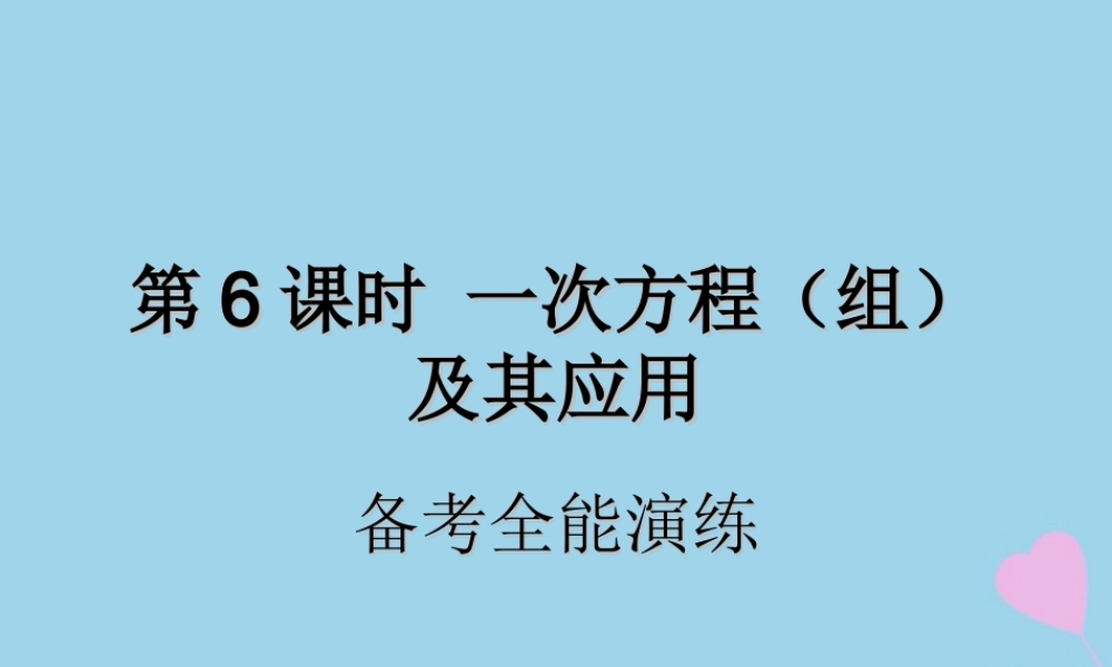 中考数学复习 第6课时 一次方程(组)及其应用 4 备考全能演练(课后作业)课件