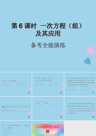 中考数学复习 第6课时 一次方程(组)及其应用 4 备考全能演练(课后作业)课件