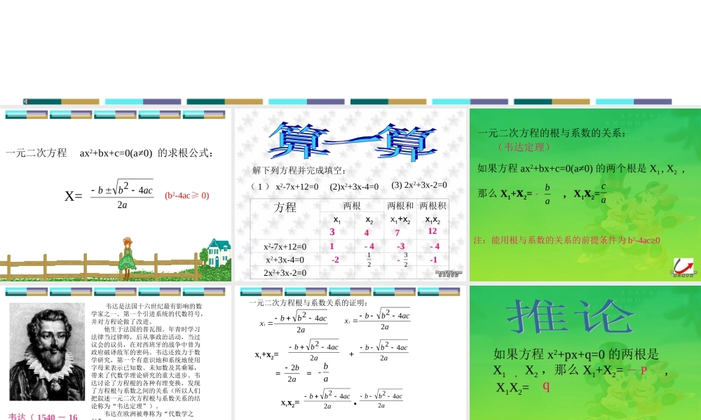 新课标中考数学复习课件 一元二次方程根与系数的关系 课件