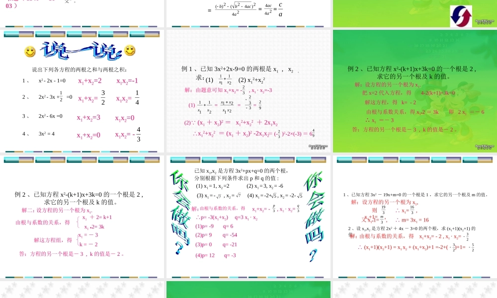 新课标中考数学复习课件 一元二次方程根与系数的关系 课件