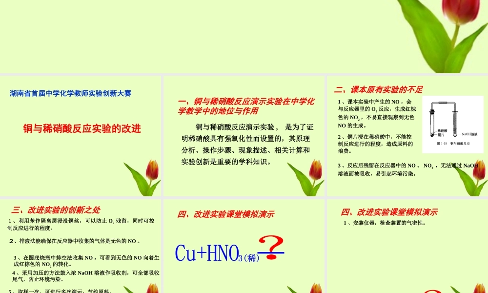 化学 铜和稀硝酸反应实验的改进创新大赛课件