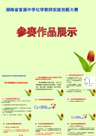 化学 铜和稀硝酸反应实验的改进创新大赛课件