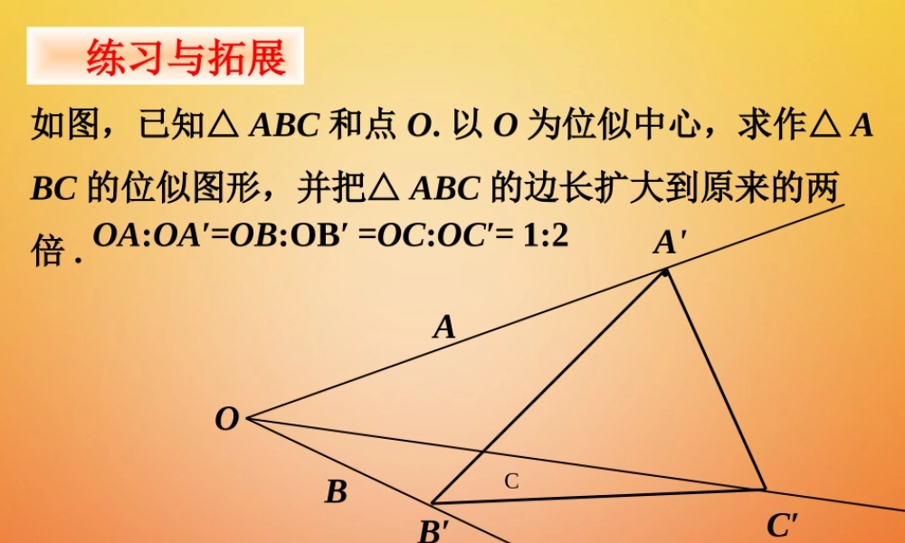 九年级数学下册 66 图形的位似拓展素材 (新版)苏科版 素材
