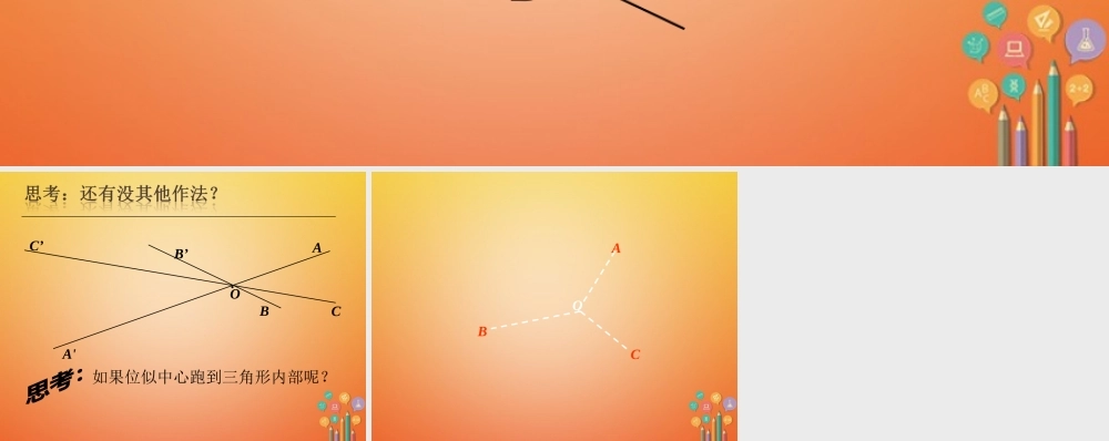 九年级数学下册 66 图形的位似拓展素材 (新版)苏科版 素材