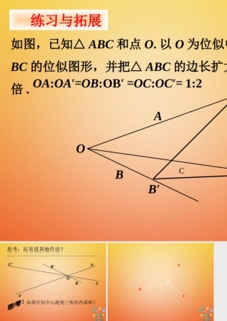 九年级数学下册 66 图形的位似拓展素材 (新版)苏科版 素材