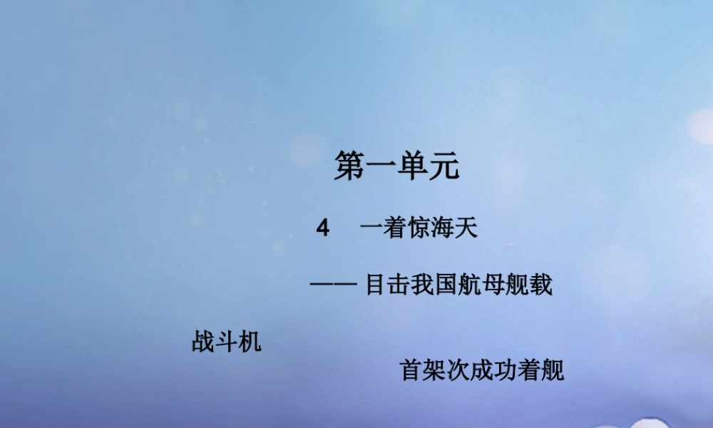 八年级语文上册 第一单元 4 一着惊海天——目击我国航母舰载战斗机首架次成功着舰教学课件 新人教版 课件