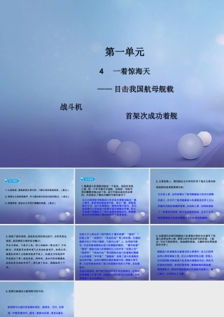 八年级语文上册 第一单元 4 一着惊海天——目击我国航母舰载战斗机首架次成功着舰教学课件 新人教版 课件