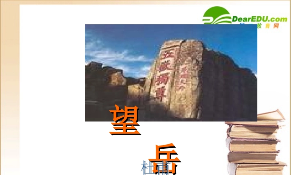 七年级语文上册第30课(杜甫诗三首——望岳)课件鲁教版 课件