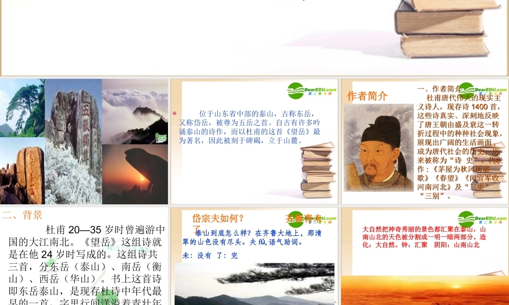 七年级语文上册第30课(杜甫诗三首——望岳)课件鲁教版 课件