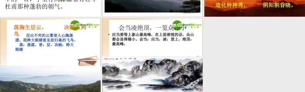 七年级语文上册第30课(杜甫诗三首——望岳)课件鲁教版 课件