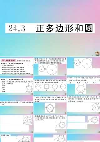 九年级数学上册 第24章(圆)243 正多边形和圆作业课件 (新版)新人教版 课件