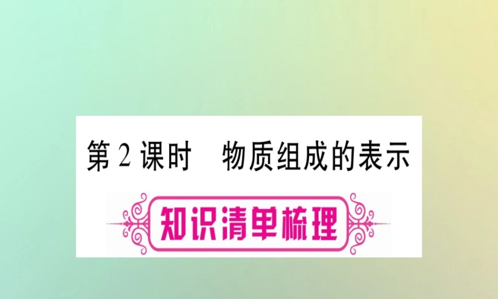 中考化学准点备考复习 第一部分 教材系统复习 第4讲 自然界的水 第2课时 物质组成的表示课件 新人教版 课件
