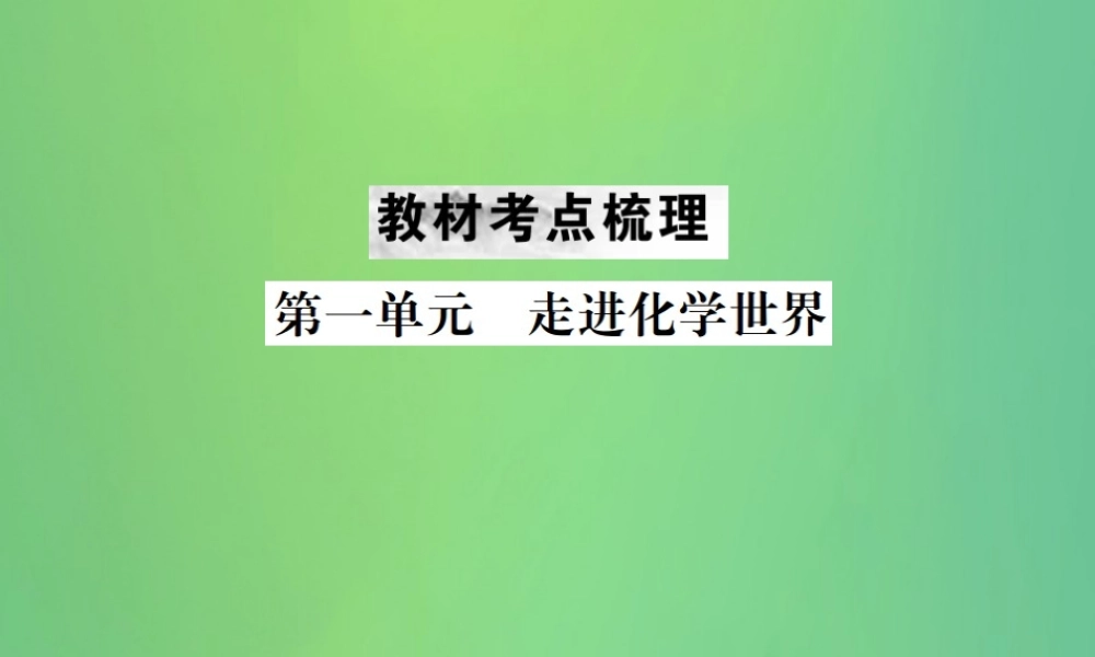 中考化学总复习 教材考点梳理 第一单元 走进化学世界课件
