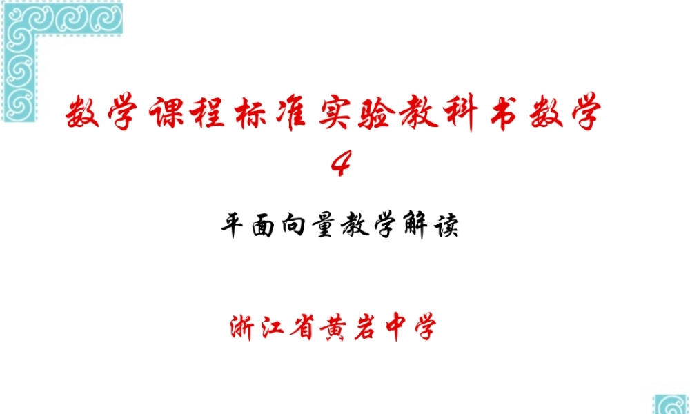 数学课程标准实验教科书高一数学平面向量教学解读 课件