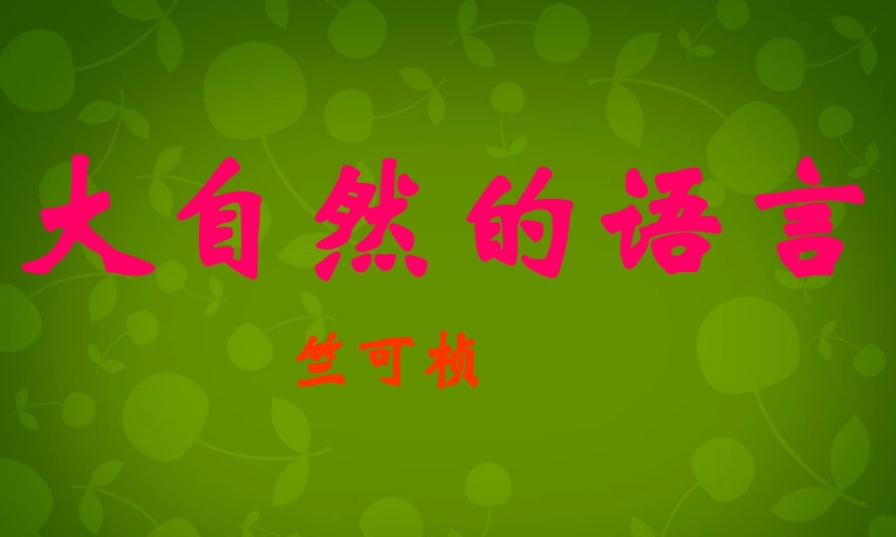 八年级语文上册 16 大自然的语言课件 新人教版 课件