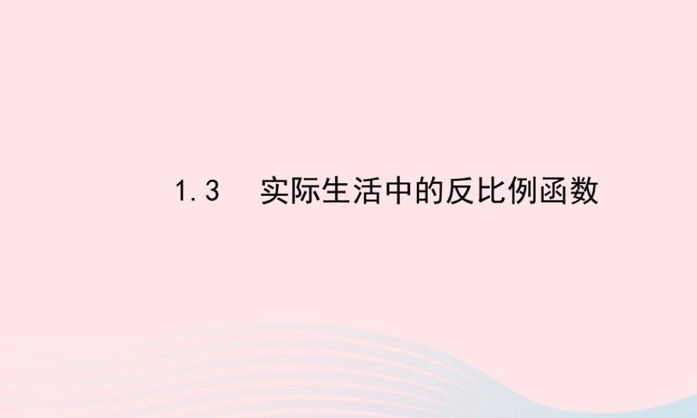 九年级数学下册 第1章反比例函数 13实际生活中的反比例函数课件 湘教版 课件