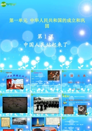 八年级历史下册 第1课(中国人民站起来了)课件 人教新课标版 课件