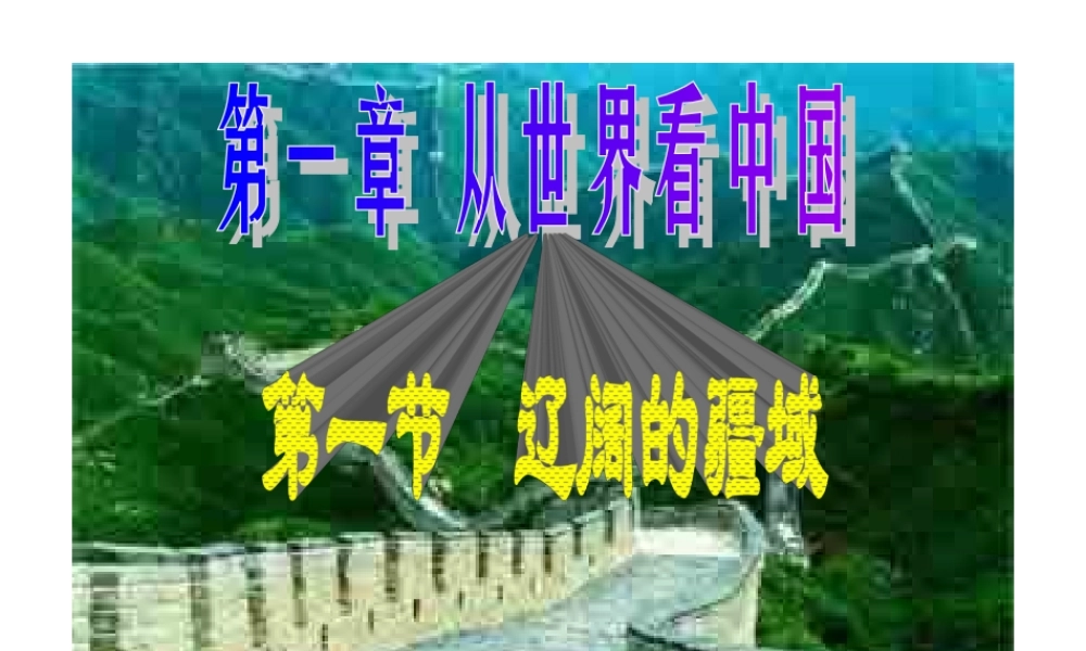 八年级地理 辽阔的疆域课件 新课标 人教版 课件