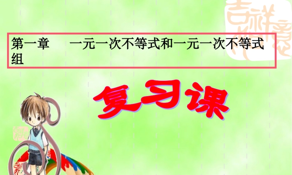 八年级数学下册 一元一次不等式式与一元一次不等式组复习课件 北师大版 课件