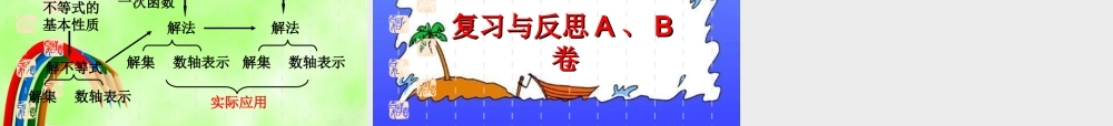 八年级数学下册 一元一次不等式式与一元一次不等式组复习课件 北师大版 课件
