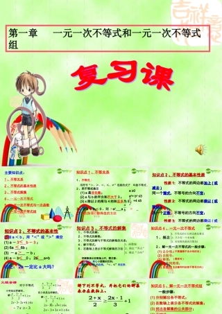 八年级数学下册 一元一次不等式式与一元一次不等式组复习课件 北师大版 课件