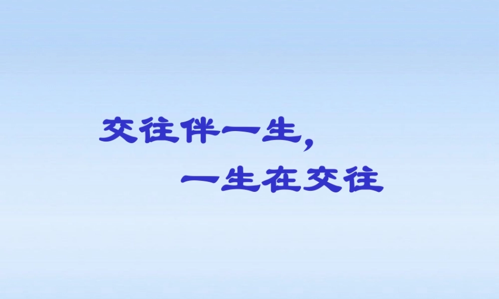 八年级政治上册 2.3.1(交往伴一生，一生在交往 )课件 鲁教版 课件