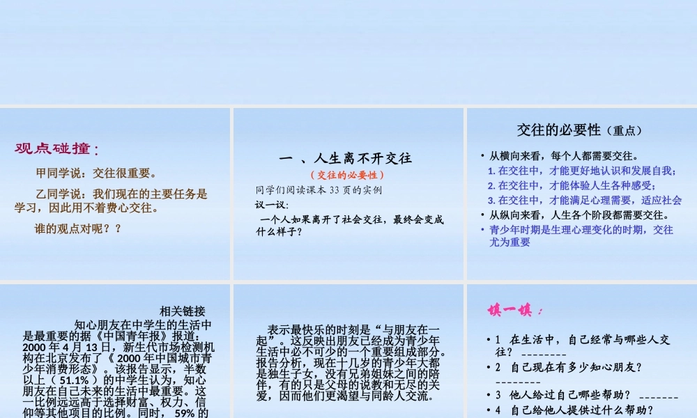 八年级政治上册 2.3.1(交往伴一生，一生在交往 )课件 鲁教版 课件