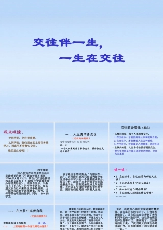 八年级政治上册 2.3.1(交往伴一生，一生在交往 )课件 鲁教版 课件