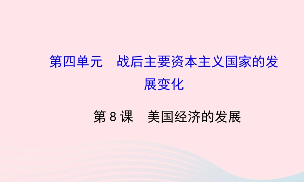 九年级历史下册 第四单元 战后主要资本主义国家的发展变化 第8课 美国经济的发展习题课件 新人教版 课件