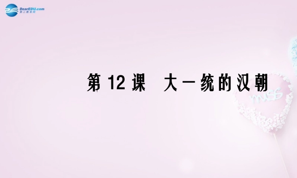 中学七年级历史上册 第12课 大一统的汉朝课件1 新人教版