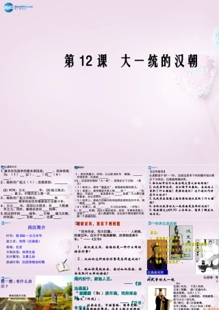 中学七年级历史上册 第12课 大一统的汉朝课件1 新人教版