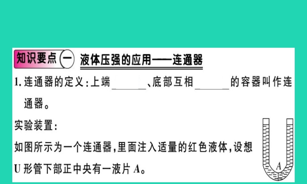 八年级物理全册 第八章 第二节 科学探究 液体的压强(第2课时 液体压强的应用)习题课件 (新版)沪科版 课件