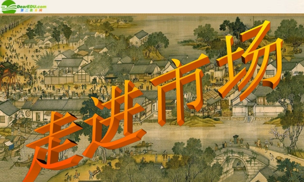 八年级政治下册 第十二课(走进市场)课件 教科版 课件