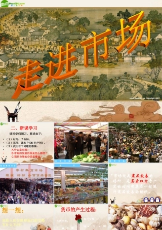 八年级政治下册 第十二课(走进市场)课件 教科版 课件