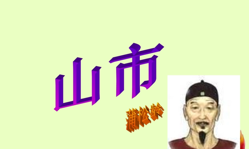 七年级语文上册 (山市)课件 人教新课标版 课件