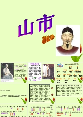 七年级语文上册 (山市)课件 人教新课标版 课件